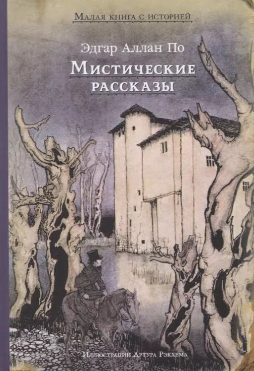 Обложка книги "Эдгар По: Мистические рассказы"