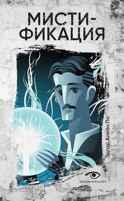 Обложка книги "Эдгар По: Мистификация"