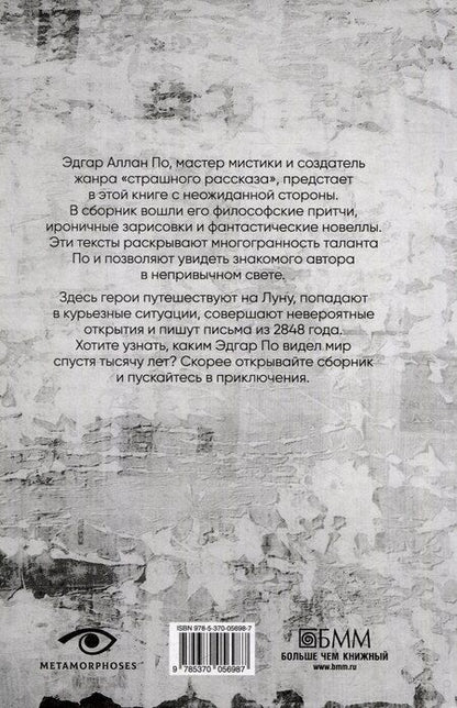 Фотография книги "Эдгар По: Мистификация"