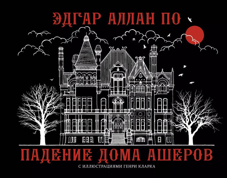 Обложка книги "Эдгар По: Падение дома Ашеров"