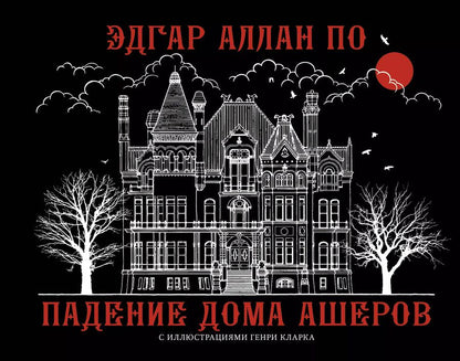 Обложка книги "Эдгар По: Падение дома Ашеров"