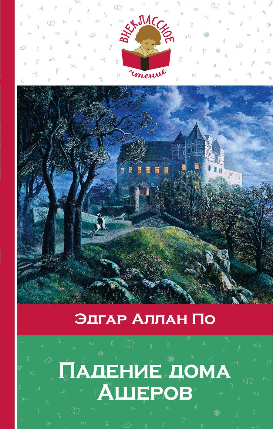 Обложка книги "Эдгар По: Падение дома Ашеров"