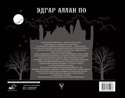 Фотография книги "Эдгар По: Падение дома Ашеров"