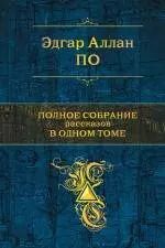 Обложка книги "Эдгар По: Полное собрание рассказов в одном томе: рассказы"