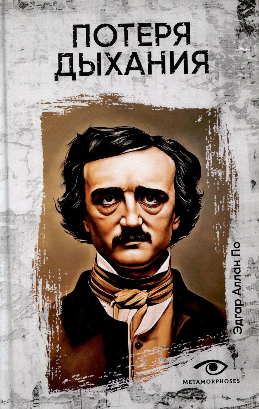 Обложка книги "Эдгар По: Потеря дыхания"