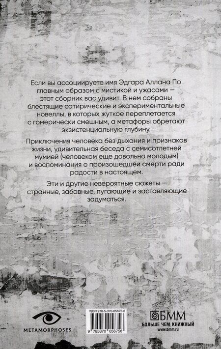 Фотография книги "Эдгар По: Потеря дыхания"