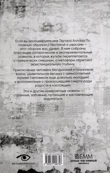 Фотография книги "Эдгар По: Потеря дыхания"