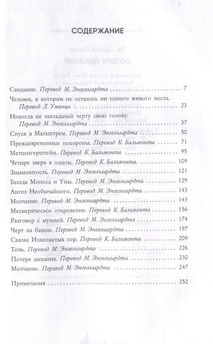 Фотография книги "Эдгар По: Потеря дыхания"