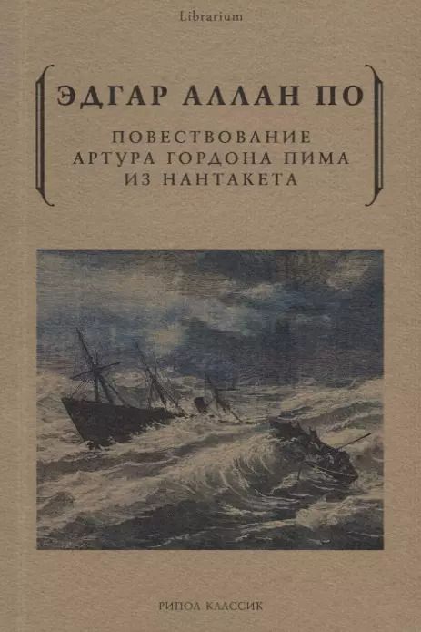 Обложка книги "Эдгар По: Повествование Артура Гордона Пима из Нантакета"