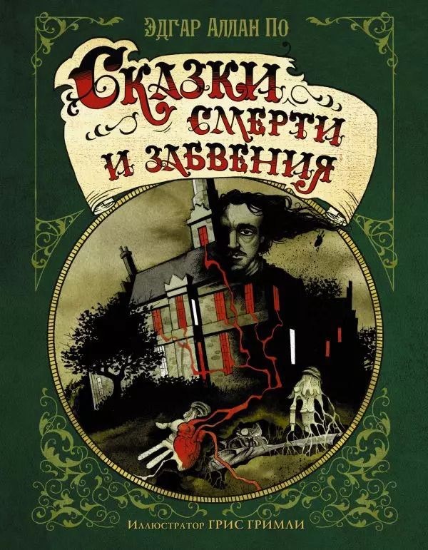 Обложка книги "Эдгар По: Сказки смерти и забвения"