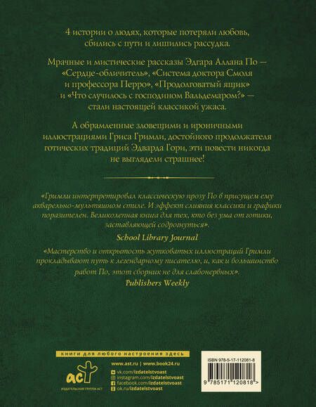 Фотография книги "Эдгар По: Сказки смерти и забвения"
