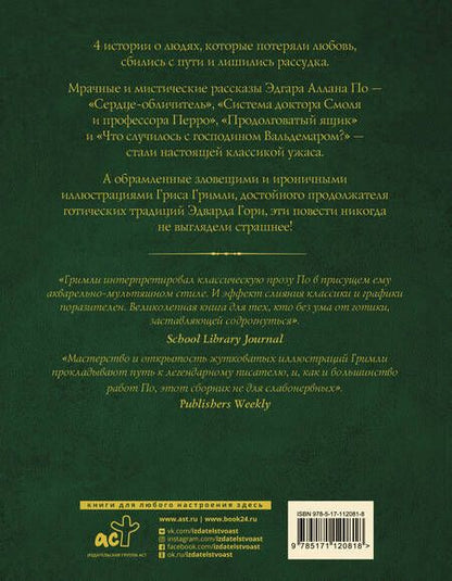 Фотография книги "Эдгар По: Сказки смерти и забвения"