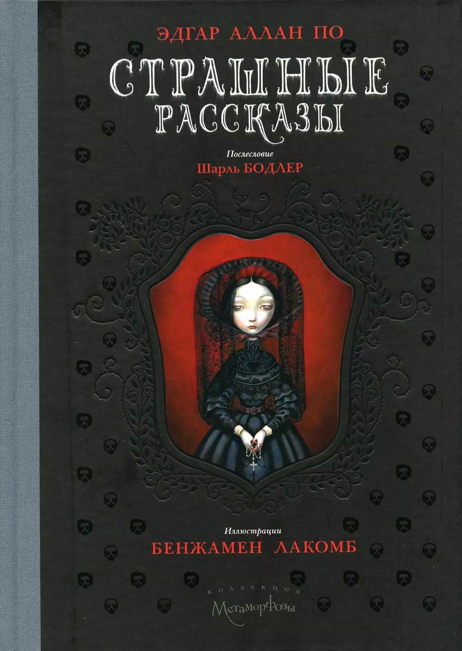 Обложка книги "Эдгар По: Страшные рассказы"