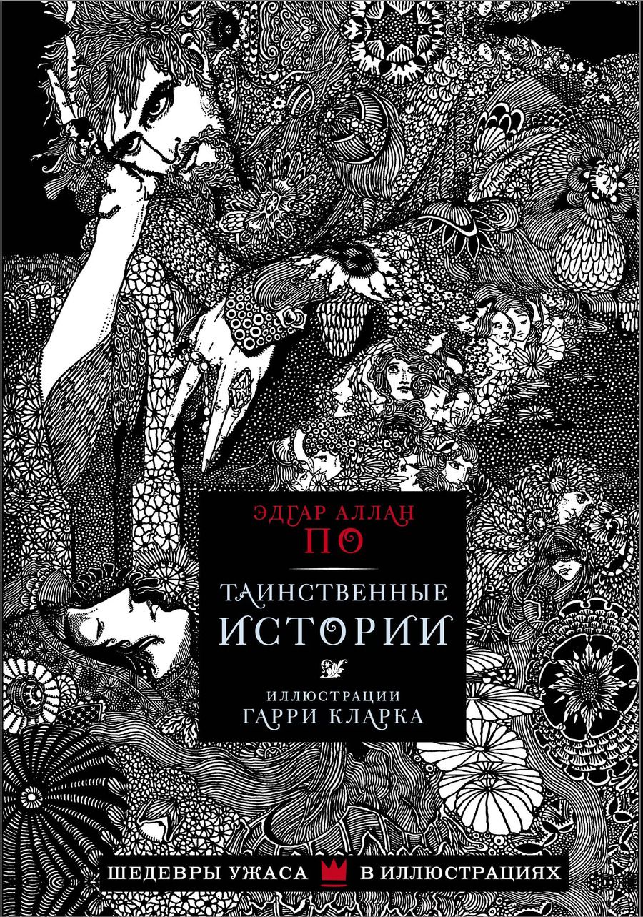 Обложка книги "Эдгар По: Таинственные истории с иллюстрациями Гарри Кларка"