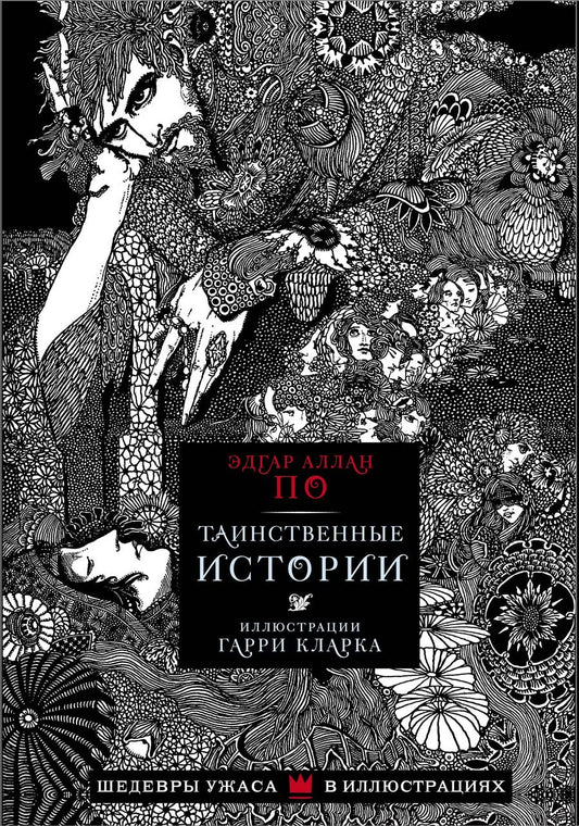 Обложка книги "Эдгар По: Таинственные истории с иллюстрациями Гарри Кларка"