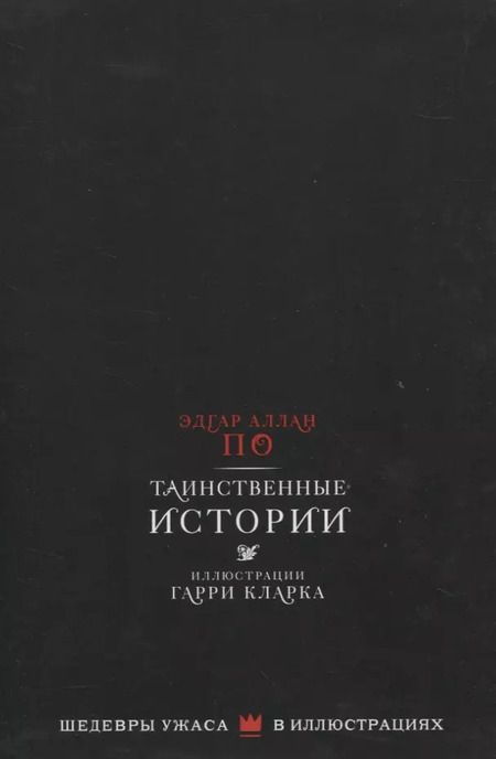 Фотография книги "Эдгар По: Таинственные истории с иллюстрациями Гарри Кларка"