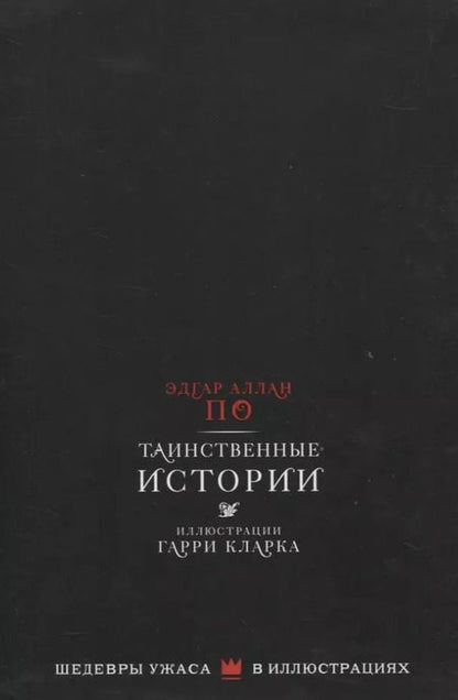 Фотография книги "Эдгар По: Таинственные истории с иллюстрациями Гарри Кларка"