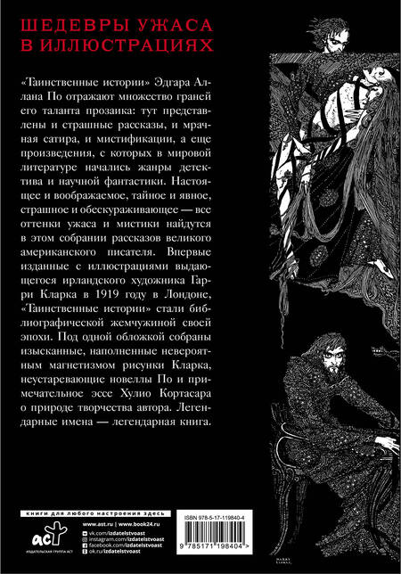 Фотография книги "Эдгар По: Таинственные истории с иллюстрациями Гарри Кларка"