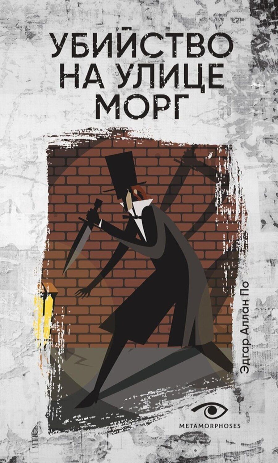 Обложка книги "Эдгар По: Убийство на улице Морг"