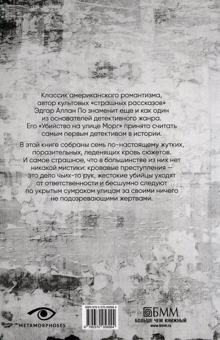 Фотография книги "Эдгар По: Убийство на улице Морг"