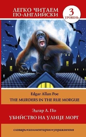 Обложка книги "Эдгар По: Убийство на улице Морг = The Murders in the Rue Morgue. 3 уровень"