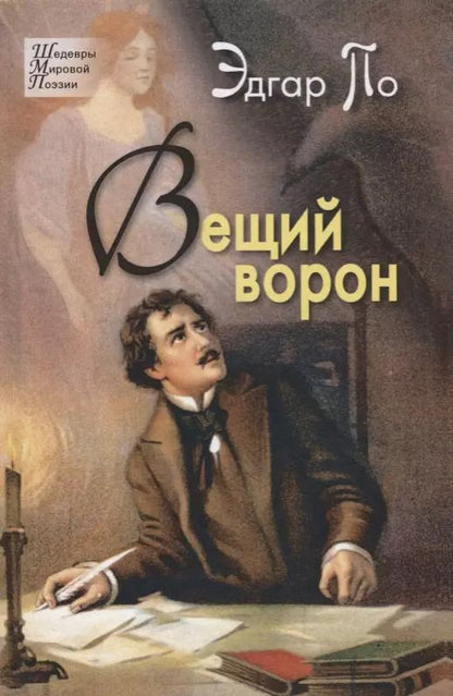 Обложка книги "Эдгар По: Вещий ворон. Стихотворения и поэмы"