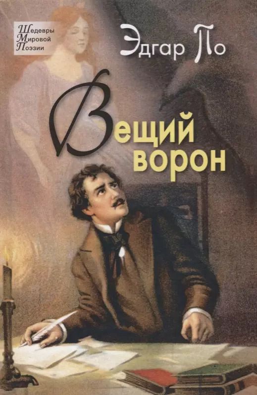 Обложка книги "Эдгар По: Вещий ворон. Стихотворения и поэмы"