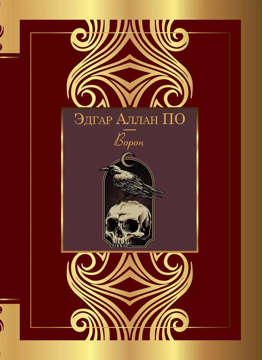 Обложка книги "Эдгар По: Ворон"