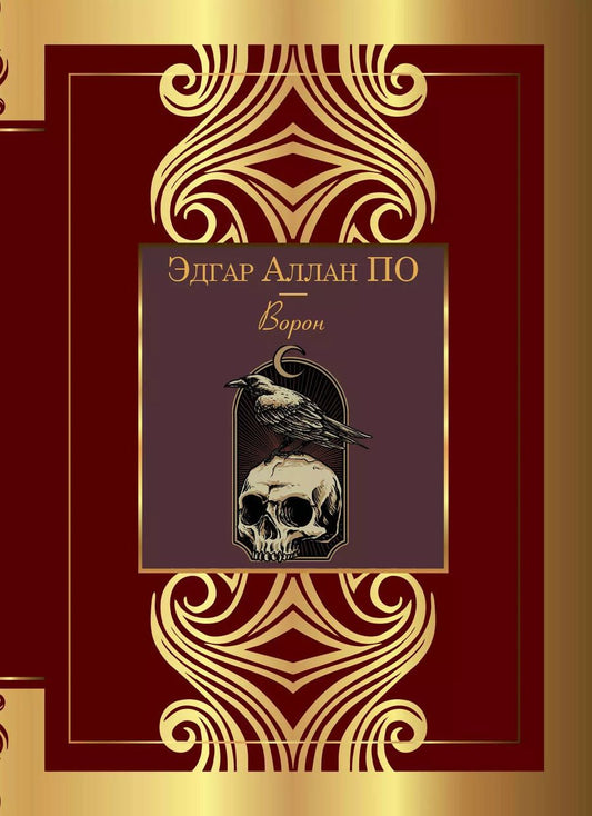 Обложка книги "Эдгар По: Ворон"