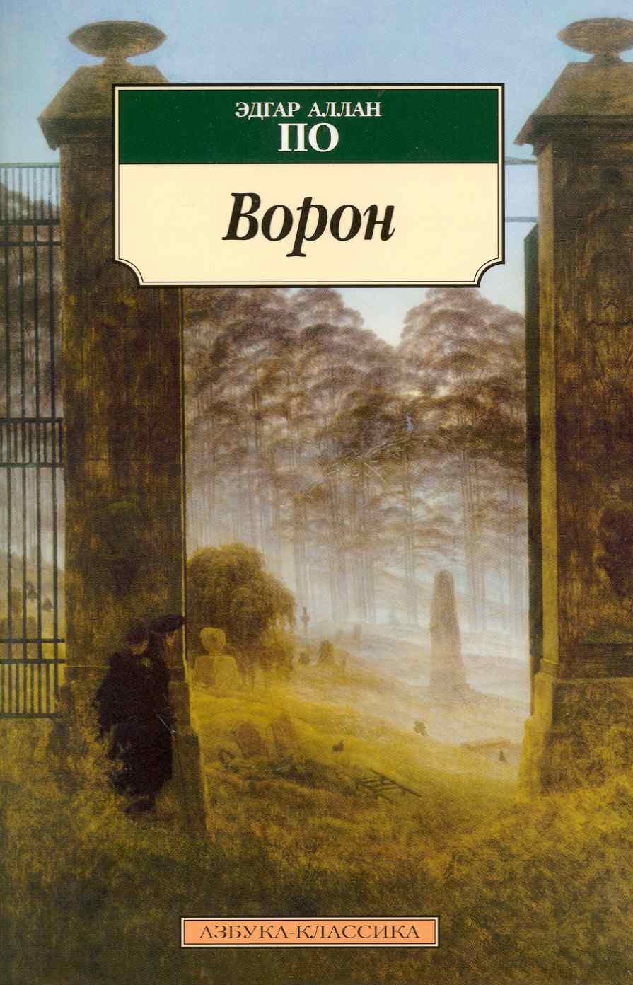 Обложка книги "Эдгар По: Ворон: стихотворения и поэмы"