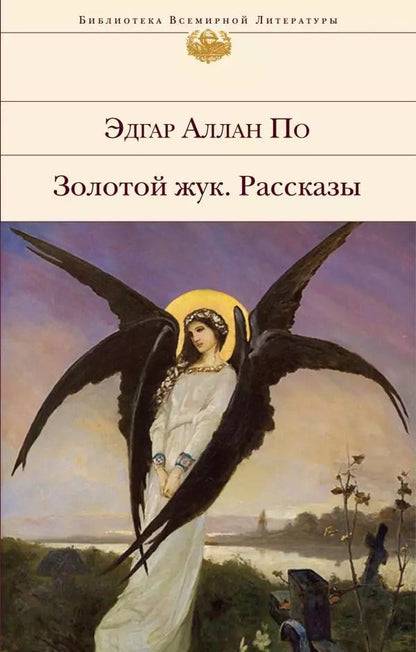 Обложка книги "Эдгар По: Золотой жук. Рассказы"