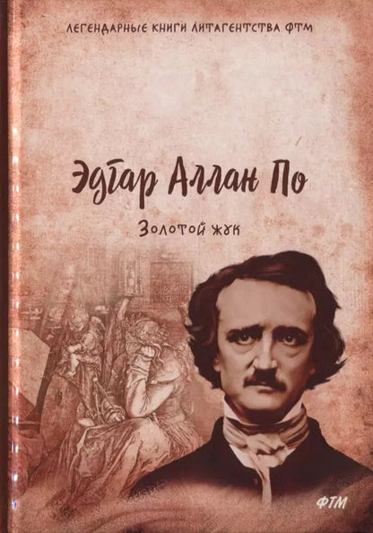 Обложка книги "Эдгар По: Золотой жук. Рассказы, эссе"