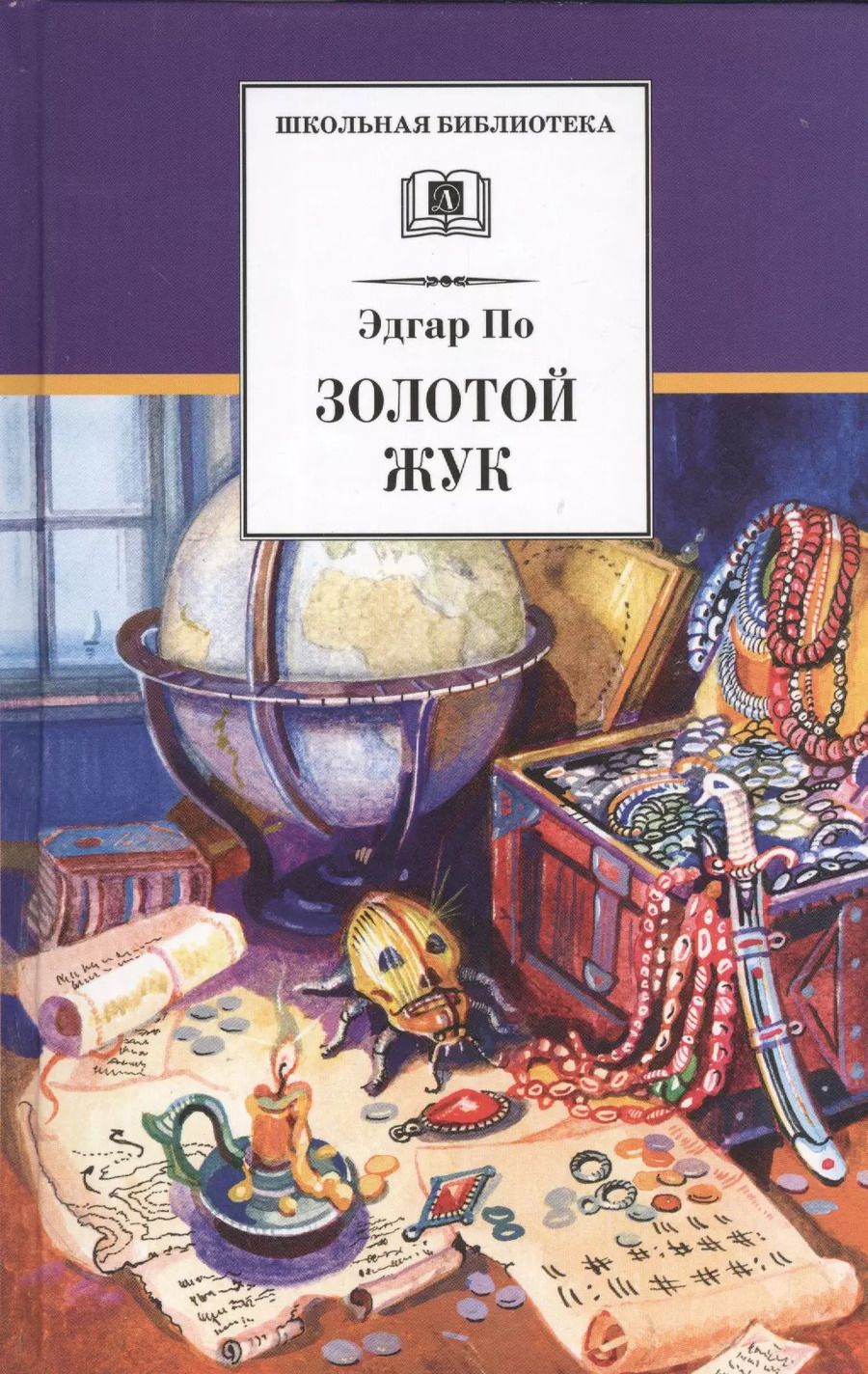 Обложка книги "Эдгар По: Золотой жук"