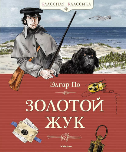 Обложка книги "Эдгар По: Золотой жук"