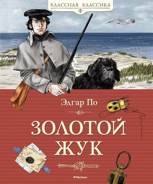 Обложка книги "Эдгар По: Золотой жук"