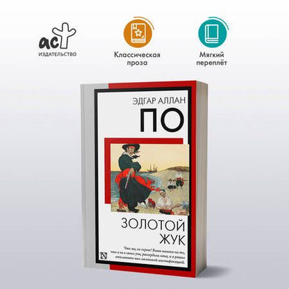 Фотография книги "Эдгар По: Золотой жук"