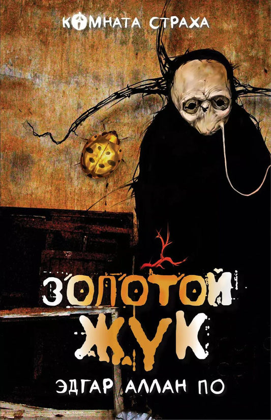 Обложка книги "Эдгар По: "Золотой жук" и другие мистические истории: рассказы"