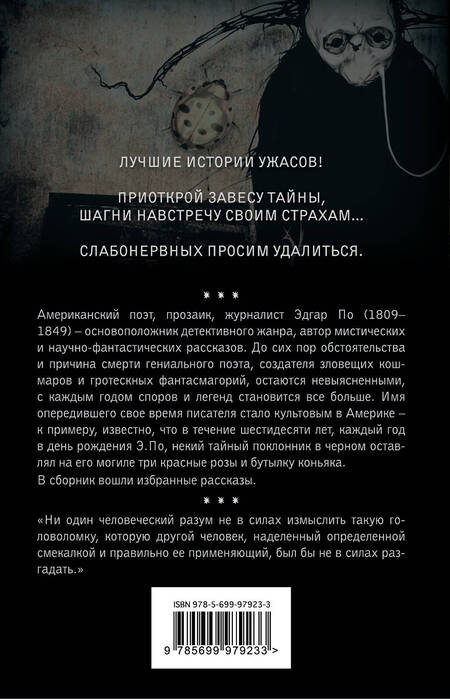 Фотография книги "Эдгар По: "Золотой жук" и другие мистические истории: рассказы"