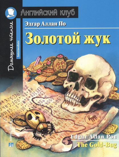 Обложка книги "Эдгар По: Золотой жук = The Gold-Bug. Домашнее чтение"