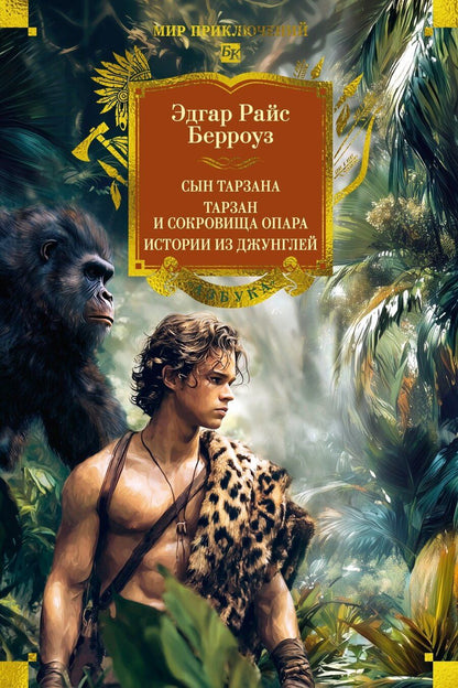 Обложка книги "Эдгар Райс: Сын Тарзана. Тарзан и сокровища Опара. Истории из джунглей"