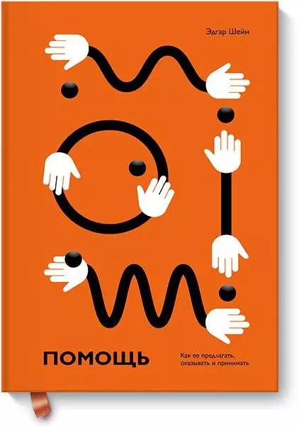 Обложка книги "Эдгар Шейн: Помощь. Как ее предлагать, оказывать и принимать"