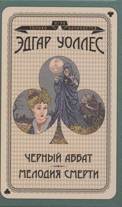 Обложка книги "Эдгар Уоллес: Черный аббат. Мелодия смерти"
