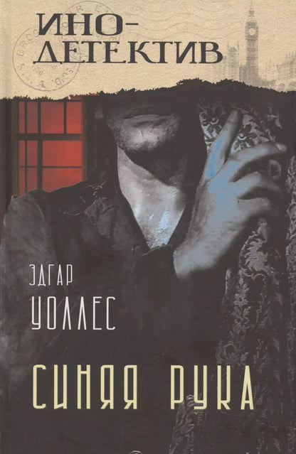 Обложка книги "Эдгар Уоллес: Синяя рука. Тайна желтых нарциссов"