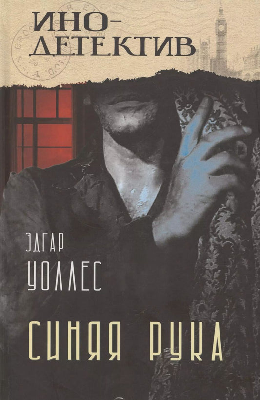 Обложка книги "Эдгар Уоллес: Синяя рука. Тайна желтых нарциссов"