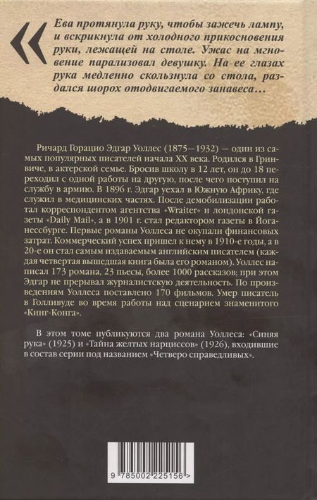Фотография книги "Эдгар Уоллес: Синяя рука. Тайна желтых нарциссов"