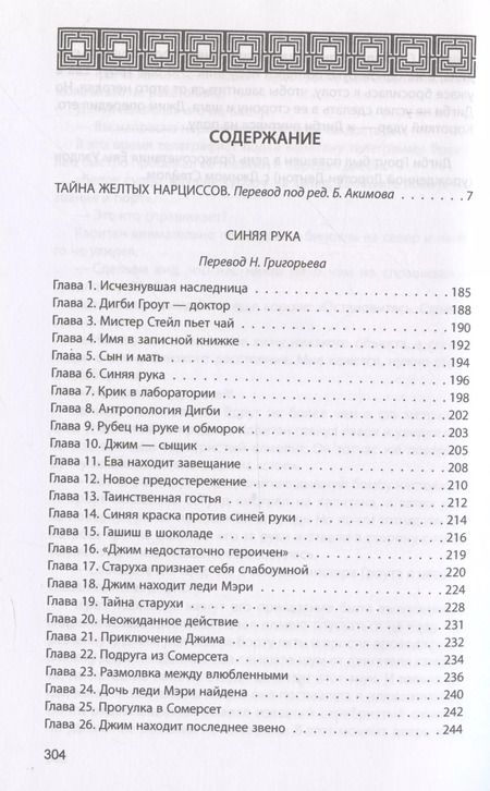 Фотография книги "Эдгар Уоллес: Синяя рука. Тайна желтых нарциссов"