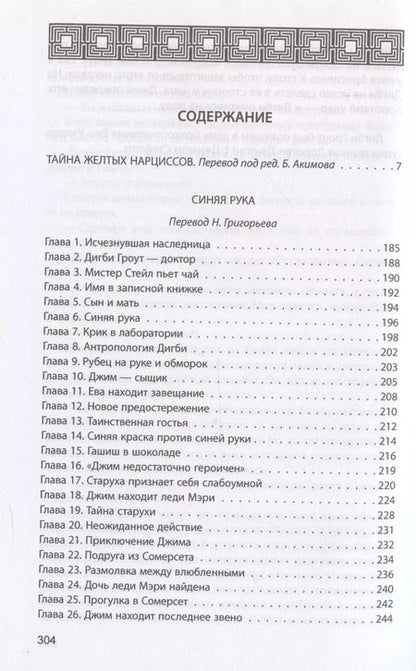 Фотография книги "Эдгар Уоллес: Синяя рука. Тайна желтых нарциссов"
