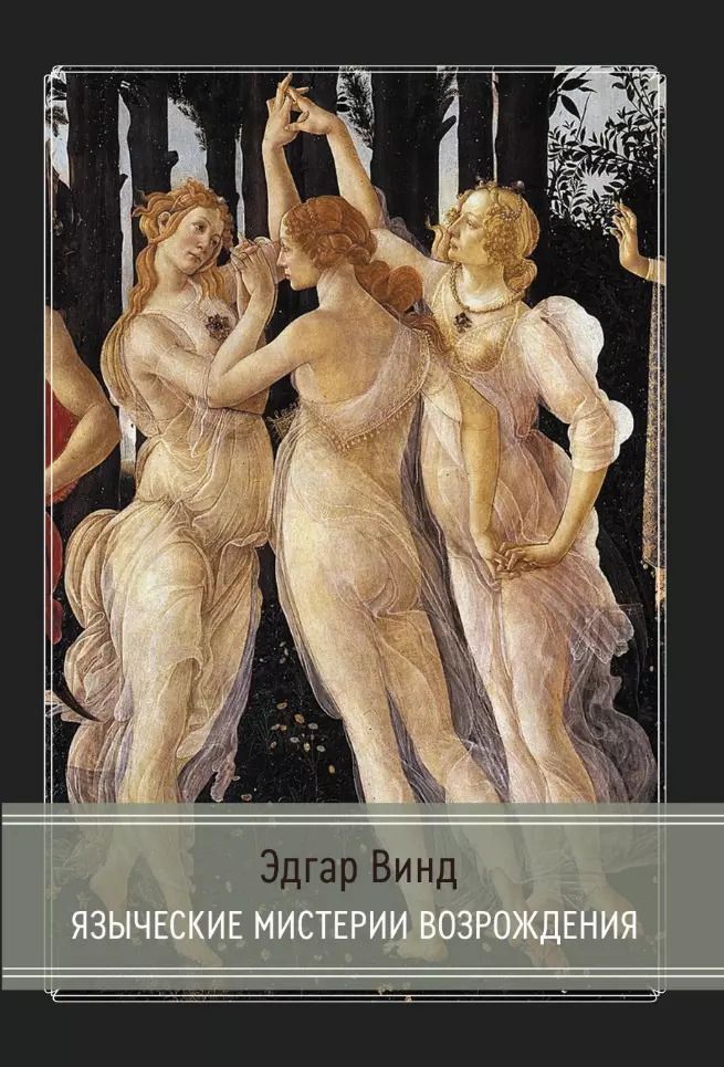 Обложка книги "Эдгар Винд: Языческие мистерии Возрождения"