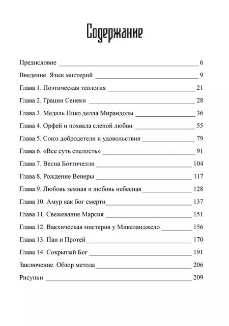 Фотография книги "Эдгар Винд: Языческие мистерии Возрождения"