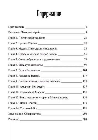 Фотография книги "Эдгар Винд: Языческие мистерии Возрождения"